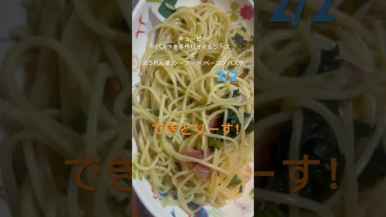 キューピー・パスタを手作りオイルソースでベーコン、ほうれん草、シーフードパスタを作るよ2/2