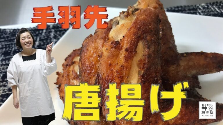 【唐揚げ】神谷流〜手羽先の唐揚げ〜神谷塾 料理 簡単 レシピ 揚げ物