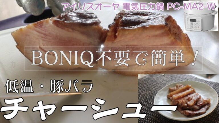 低温豚バラチャーシュー編:【アイリスオーヤマPC-MA2電気圧力鍋】BONIQいらずで簡単低温調理！