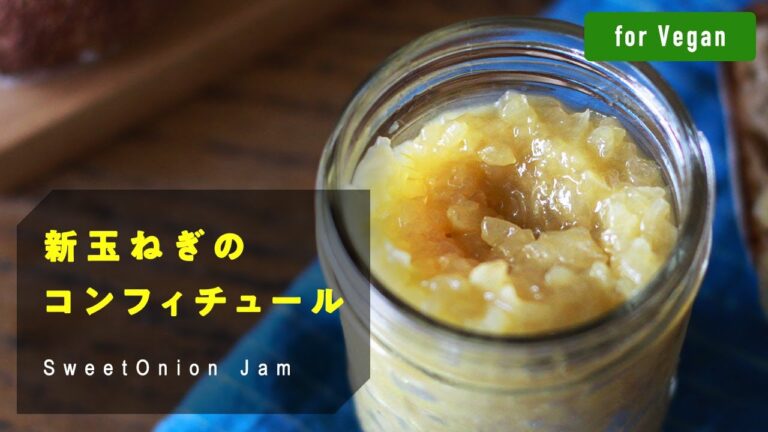 【Vegan Recipes】新玉ねぎ好きは絶対作ってみて！もはや万能ダレ！「新玉ねぎのコンフィチュール」SweetOnion Jam
