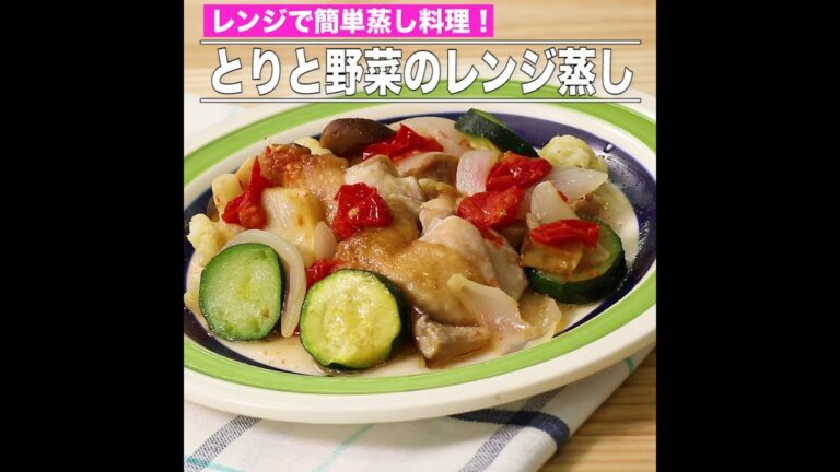 とりと野菜のハーブ蒸し