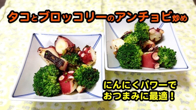 【タコとブロッコリーのアンチョビ炒め】おつまみに最高！鉄のフライパンで料理しよう