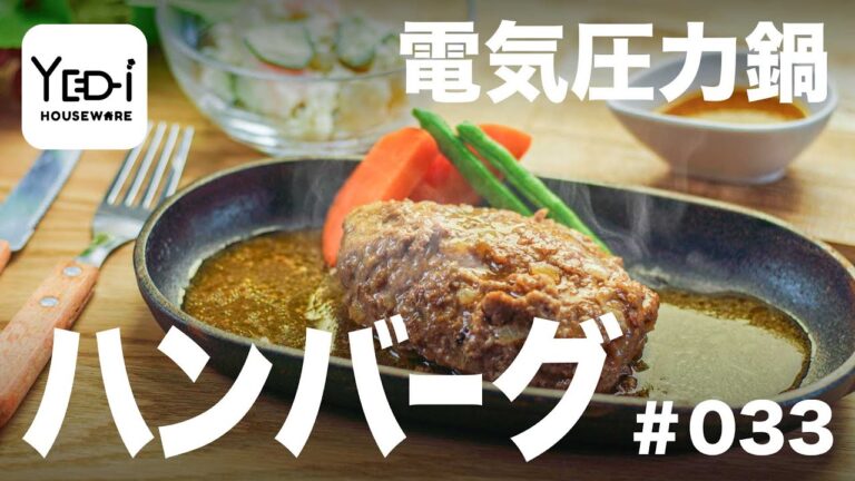 【忙しい主婦必見。主夫でも簡単シンプルレシピ】子どもから大人まで大人気の定番料理！ハンバーグ　#033 #電気圧力鍋