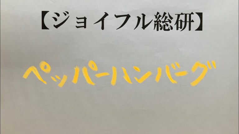 【グルメ総研】ノートを活用してみる『ペッパーハンバーグ』【グルメノート】