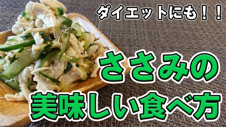 【ささみの簡単レシピ】低カロリーで美味しい！！ダイエットの味方！