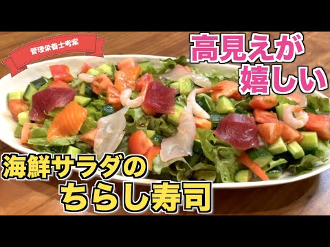 【華やか】海鮮サラダのちらし寿司の作り方♪簡単なのに高見えするひな祭り料理はこれ☆