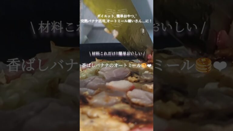 【栄養学生】ｳﾏ🥞ｶﾜ💗完熟バナナの香ばしオートミールパンケーキ🍌ダイエット中の朝ごはんやお子様のおやつに#food #簡単レシピ #おやつ #おやつレシピ