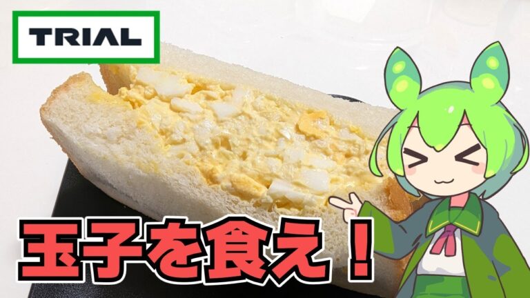 【ずんだもん】ひたすら玉子を食べろ！ トライアルのたっぷり玉子サンドをを食べる！【VOICEVOX】