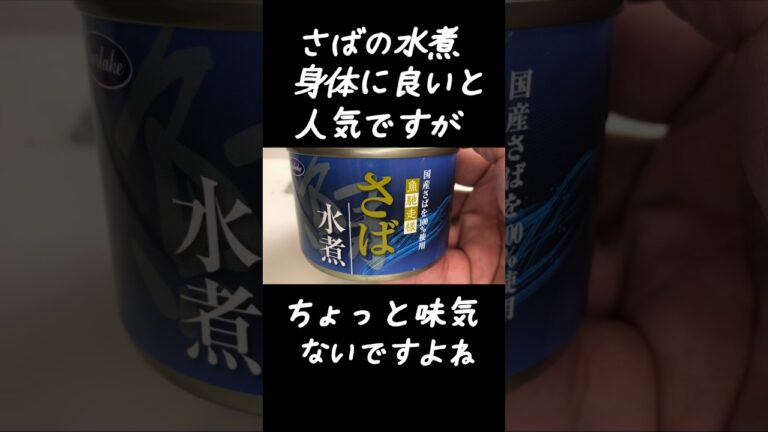 【料理】さばの水煮に◯×7を足すだけで旨さ激変！#shorts#料理#料理動画