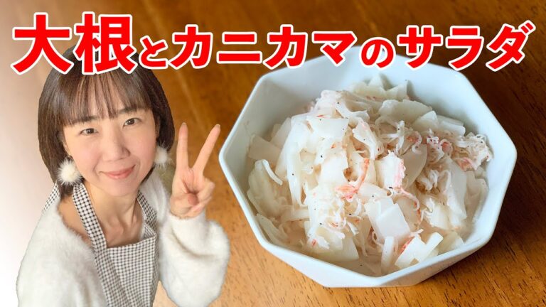 簡単【大根とカニカマサラダ】の作り方♪初心者さん向け【料理レシピ動画】＜japanese food＞