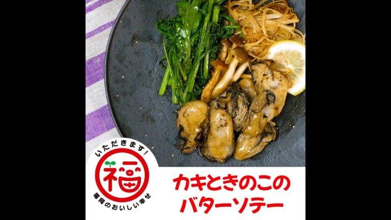カキときのこのバターソテー～いただきます！福岡のおいしい幸せ～