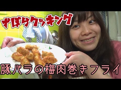 【ずぼら】豚バラの梅肉巻きフライ【クッキング】