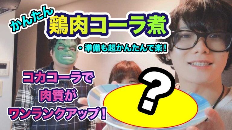 かんたん鶏肉コーラ煮・コカコーラでお肉がワンランクアップ！・準備も超かんたんで楽！