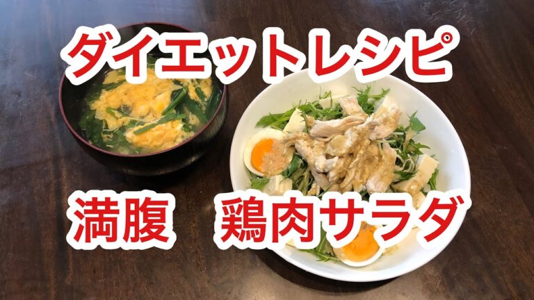 【ダイエットレシピ！】鶏肉の満腹サラダ　ネットで話題の●●●ゴマドレッシングで箸が止まらない！！