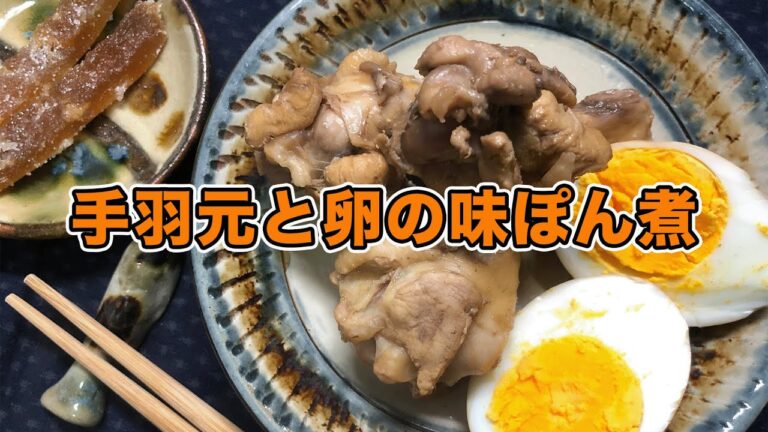 【クッキングシリーズ】#035【手羽元と卵の味ぽん煮】時短料理【60代主婦】