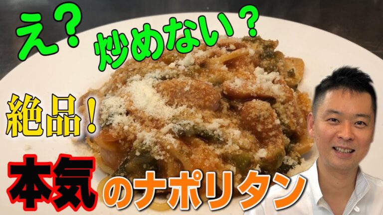人気イタリアンのシェフが本気で作るナポリタン！