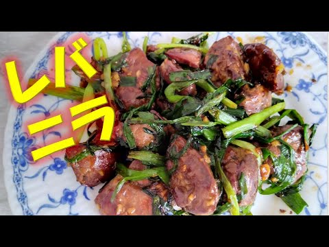 鶏のレバニラ（お惣菜の買ったレバーより断然美味しい）