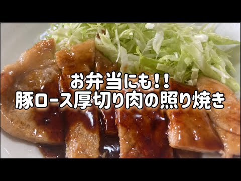 豚ロース厚切り肉の照り焼き