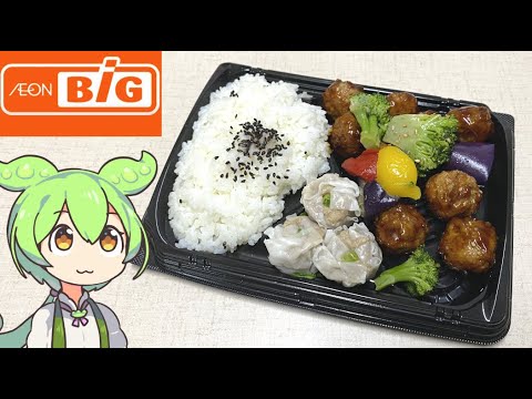イオンビッグの「彩り野菜と黒酢風肉団子弁当（297円）」