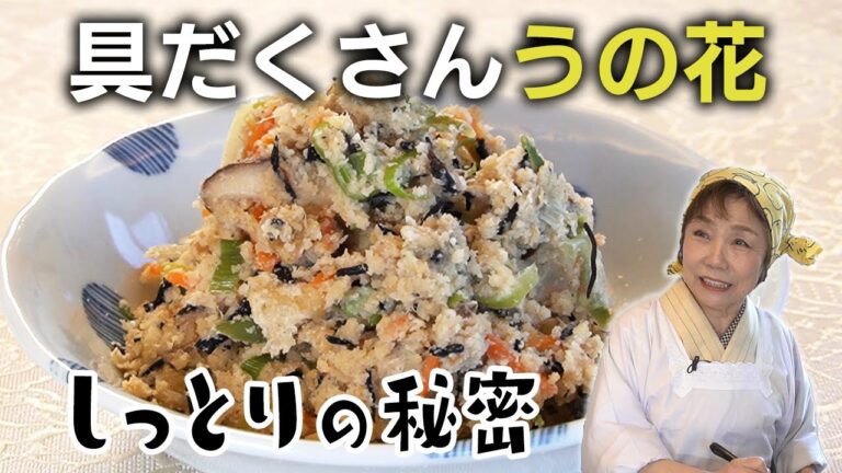 【しっとりの秘密】具だくさんうの花