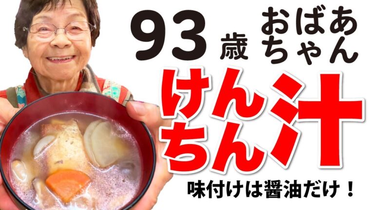 おばあちゃんの【けんちん汁】　ひいばあちゃん直伝 101歳+93歳　194年伝統の味