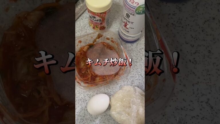 適当にキムチチャーハン‼️ #shorts