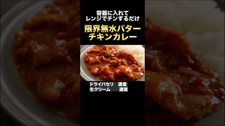 仕込み3分！レンジでできる無水バターチキンカレーが本格的すぎてヤバかった！#Shorts