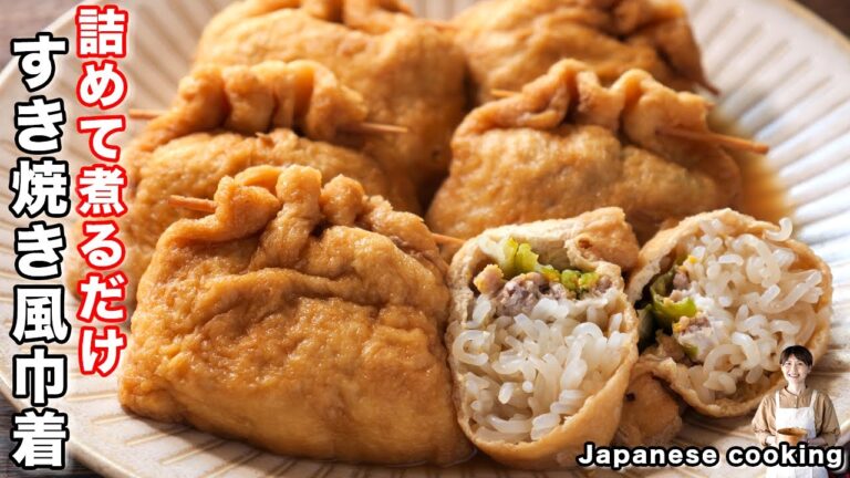 【詰めて煮るだけで旨すぎる！】２５０円で作れてごちそう級の美味しさ「油揚げのすき焼き風巾着」の作り方