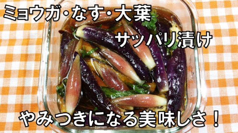 【切って漬けるだけ！やみつきになる美味しさ！】☆ミョウガ・なす・大葉のサッパリ漬けの作り方☆