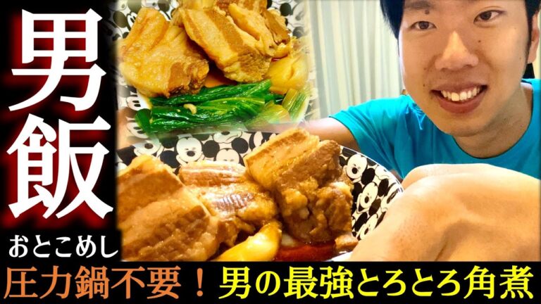 【唇で噛み切れる】最強やわらかとろとろ角煮【圧力鍋炊飯器使用せず再挑戦】[No.25]