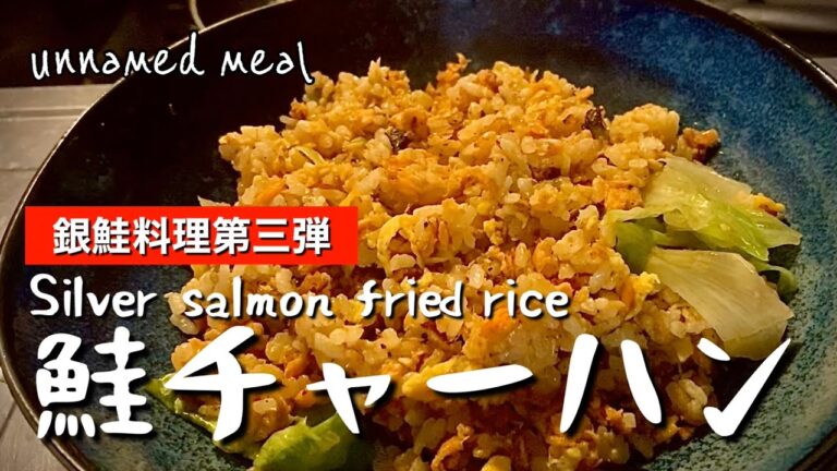 鮭チャーハン【ある日の夕食】