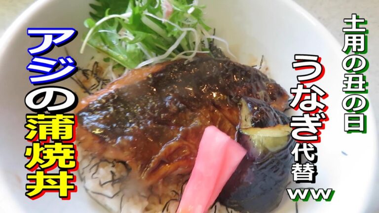 アジの蒲焼丼　土用の丑の日、うなぎの代わりにリーズナブルに、ヘルシー＆ガッツリいただけます！