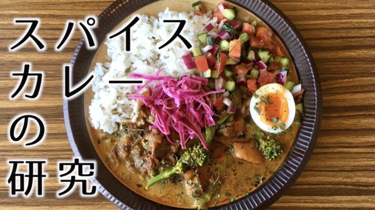 2019お店で出したいスパイスカレーの研究【間借りカレー】