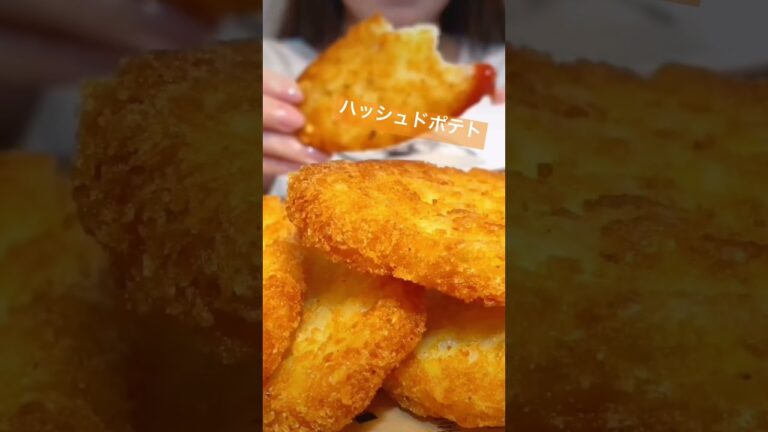 業務スーパーのハッシュドポテト#asmr #咀嚼音 #eatingsounds #mukbang #モッパン #食べる音 #shorts #業務スーパー #ハッシュドポテト