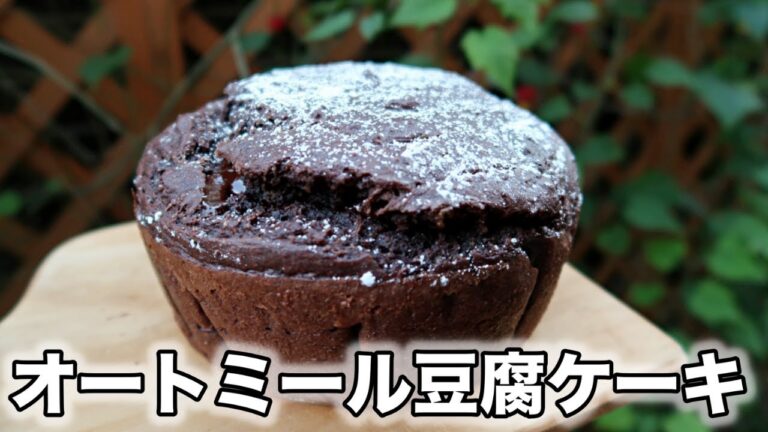 【オートミール豆腐チョコケーキ】白砂糖・バター・卵・乳製品不使用｜ダイエット｜ヴィーガンレシピ