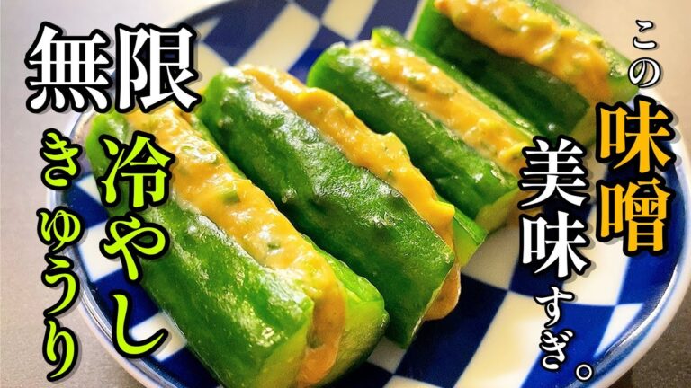 【キュウリ大量消費レシピ】このみそさえあれば無限に食べれます。「アンチョビみそ乗せ無限冷やしキュウリ」