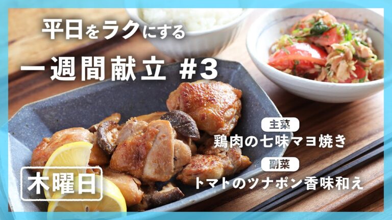 【買い物リスト付】鶏肉の七味マヨ焼き＆トマトのツナポン香味和え | 主菜・副菜の簡単献立 | 帰って20分で晩御飯【#一週間献立 ＃3 木曜日】