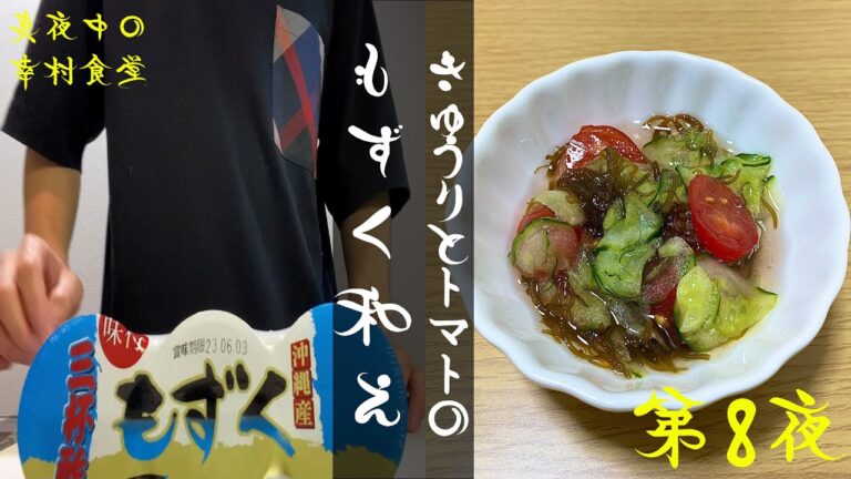 【第8夜】きゅうりとトマトのもずく和え！小鉢は大切！