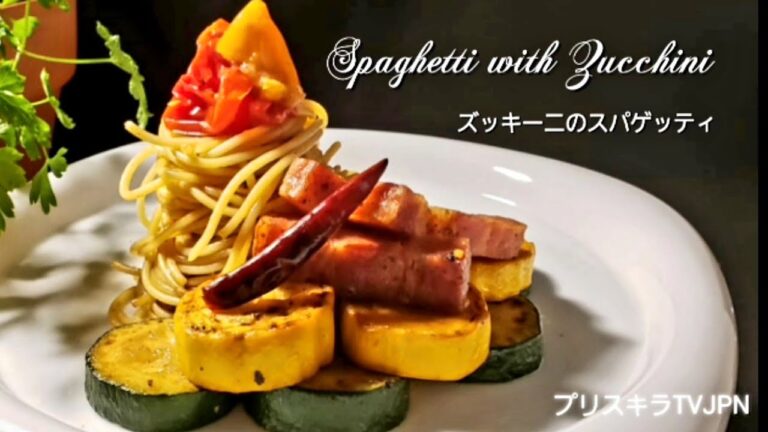 ズッキーニのスパゲッティ   Spaghetti with Zucchini