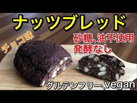 【簡単ハードパン】オートミールで作るナッツぎっしりチョコレートブレッド♪材料を混ぜて焼くだけの発酵なしの簡単パン♪砂糖、油、チョコ、小麦不使用のグルテンフリー、ヴィーガンパン！vegan