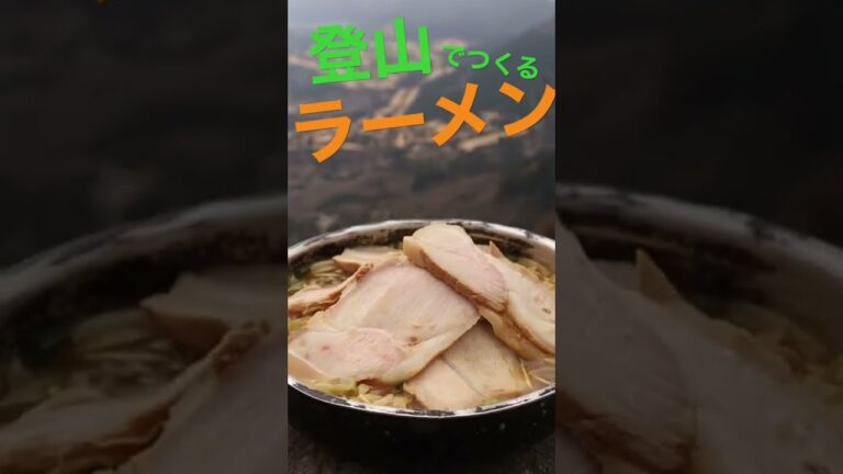 登山の山頂でつくるチャーシュー山盛りラーメン🍜※本編動画の切り抜き#shorts #登山 #アウトドア #ラーメン #料理 #山ごはん #旅 #箱根 #cooking #outdoors