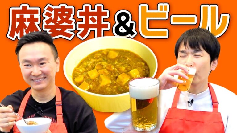 【麻婆丼＆ビール】かまいたちがレンチンで作れる麻辣麻婆豆腐丼を食べながらビールを楽しむ！