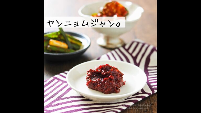 ヤンニョムジャン。