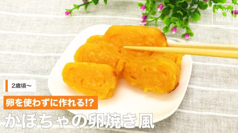 [幼児食　]卵を使わないで作れる！？かぼちゃの玉子焼き風｜ママ 赤ちゃん 初めてでも 簡単 レシピ 作り方