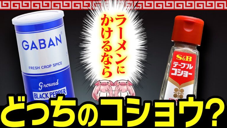 ラーメンがさらに美味しくなるコショウの選び方について【ゆっくり解説】