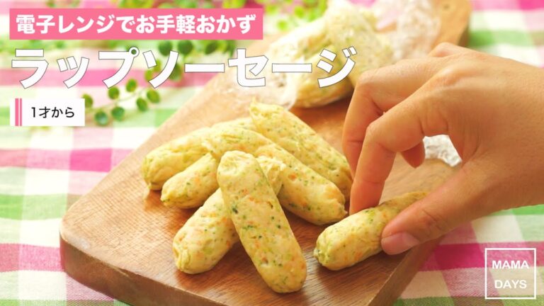 [離乳食完了期から]電子レンジでお手軽おかず ラップソーセージ｜ママ 赤ちゃん 初めてでも簡単レシピ 作り方 recipe