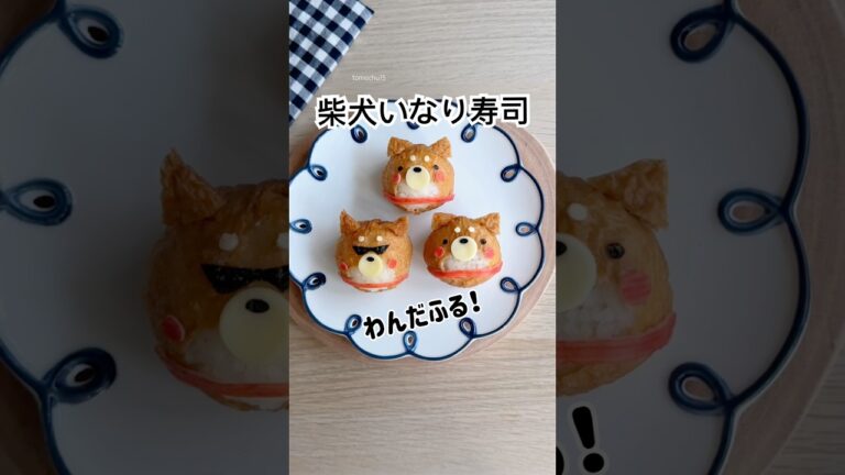 耳はアレを入れて立たせてます！柴犬いなり寿司 #いなり寿司 #柴犬  #簡単レシピ  #おうちごはん #shibainu #japanesefood