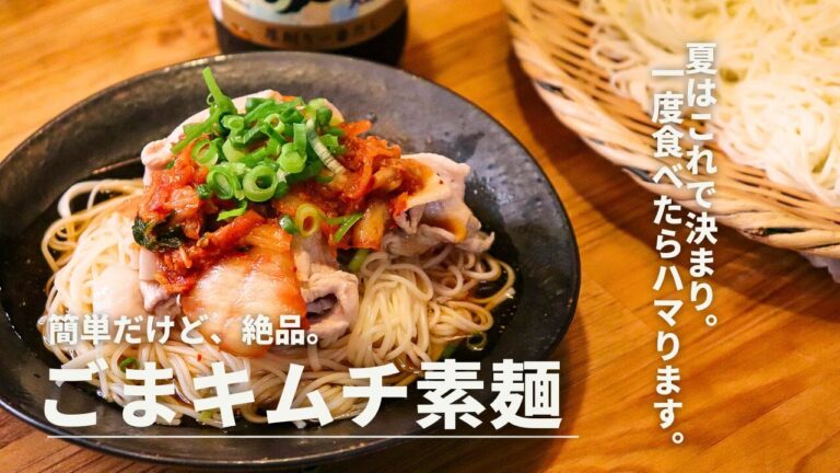 普通の素麺を食べ飽きたあなたへ。簡単ごまキムチ素麺【素麺アレンジレシピ】