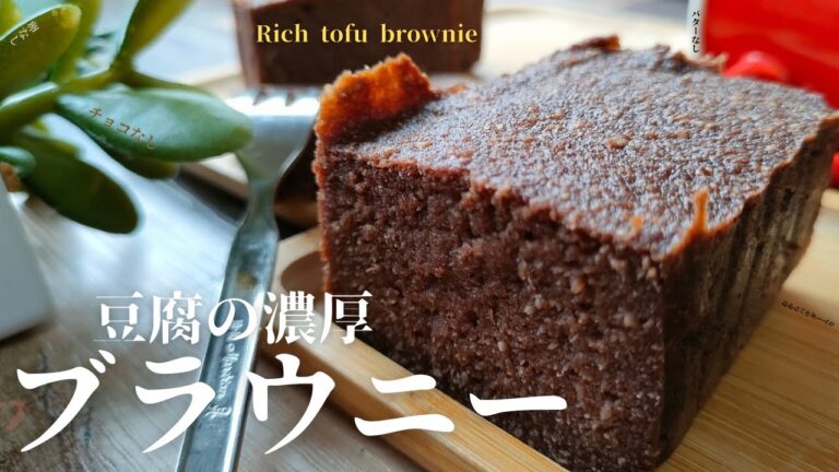 低糖質スイーツ！卵なし・バターなし「豆腐の濃厚ブラウニー」混ぜるだけ☆How to make rich tofu brownies