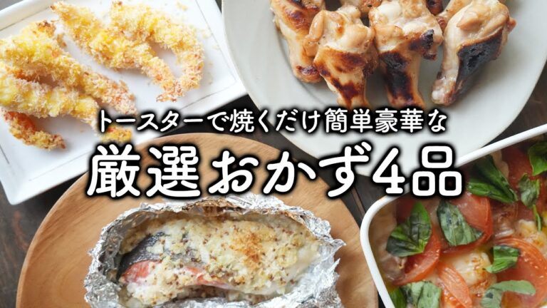 トースターで完結！簡単豪華なメインおかず厳選4品【古民家キッチン】